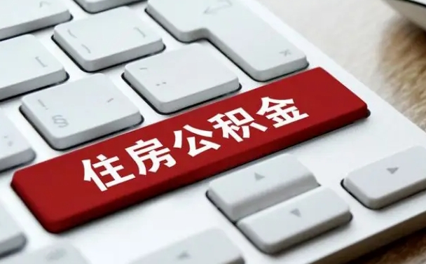 沂源离职了封存的公积金怎么提取（离职了封存的公积金怎么提取支付宝）